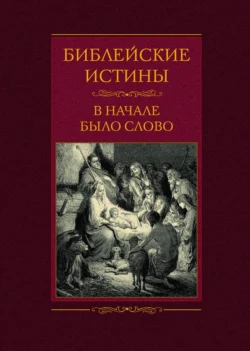 Библейские истины. В начале было Слово 