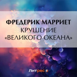 Крушение «Великого Океана», Фредерик Марриет