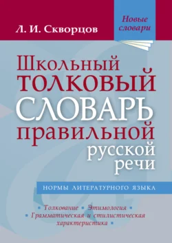 Школьный толковый словарь правильной русской речи Лев Скворцов