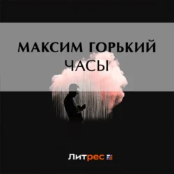 Часы, Максим Горький