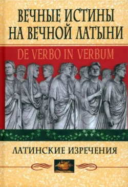 Вечные истины на вечной латыни. De verbo in verbum. Латинские изречения 