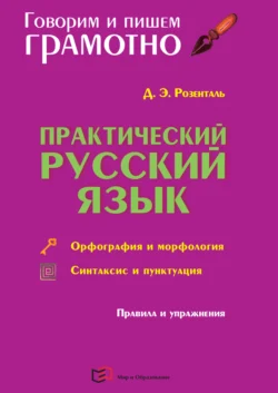 Практический русский язык. Орфография и морфология. Синтаксис и пунктуация, Дитмар Розенталь