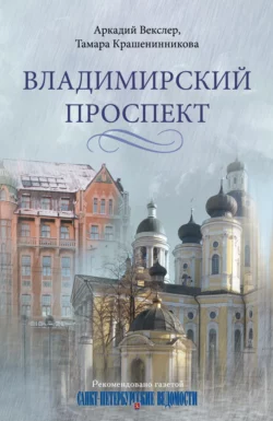 Владимирский проспект, Тамара Крашенинникова