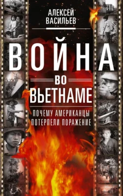 Война во Вьетнаме. Почему американцы потерпели поражение, Алексей Васильев