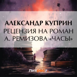 Рецензия на роман А. Ремизова «Часы», Александр Куприн