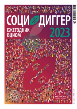 СоциоДиггер 2023. Ежегодник ВЦИОМ. Том 4 