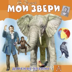 Мои звери, Владимир Дуров