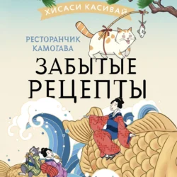 Ресторанчик Камогава. Забытые рецепты, Хисаси Касивай