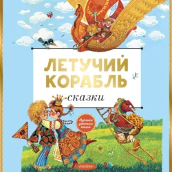 Летучий корабль Сборник