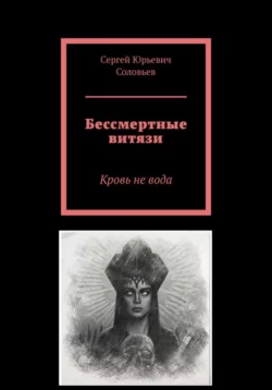 Бессмертные витязи, Сергей Соловьев