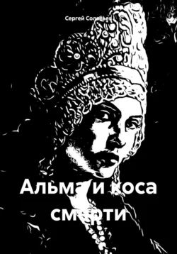 Альма и коса смерти, Сергей Соловьев