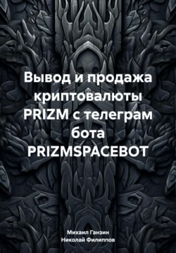 Вывод и продажа криптовалюты PRIZM с телеграм бота PRIZMSPACEBOT, Николай Филиппов