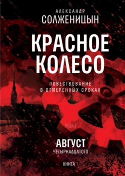 Красное колесо. Узел I: Август Четырнадцатого. Книга 1. Том 1, Александр Солженицын