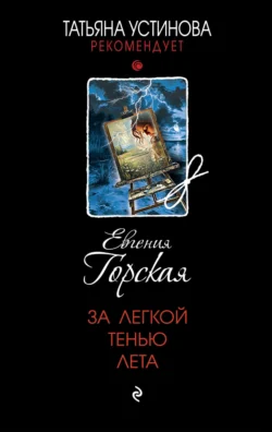 За легкой тенью лета, Евгения Горская