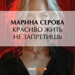 Красиво жить не запретишь, Марина Серова