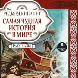 Самая чудная история в мире, Редьярд Джозеф Киплинг