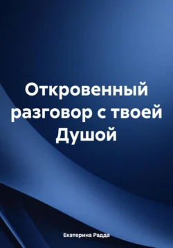 Откровенный разговор с твоей Душой, Екатерина Радда