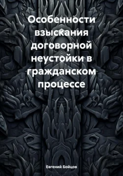 Особенности взыскания договорной неустойки в гражданском процессе, Евгений Бойцов