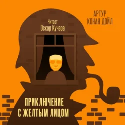 Приключение с желтым лицом Артур Конан Дойл