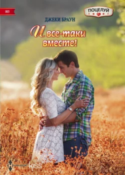 И все-таки вместе!, Джеки Браун