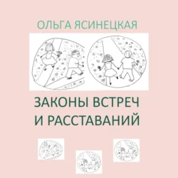 Законы встреч и расставаний, Ольга Ясинецкая