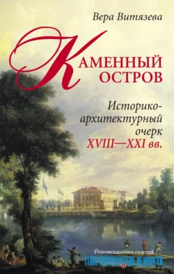 Каменный остров. Историко-архитектурный очерк. XVIII—XXI вв., Вера Витязева