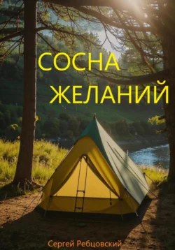 Сосна желаний, Сергей Ребцовский