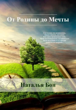 От Родины до Мечты, Наталья Бон