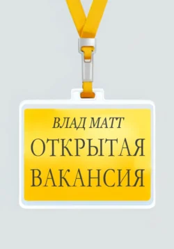 Открытая вакансия, Влад Матт