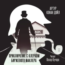 Приключение с клерком биржевого маклера, Артур Конан Дойл