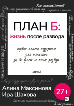 План Б: жизнь после развода. Часть 1, Алина Максимова