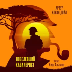 Побелевший кавалерист, Артур Конан Дойл