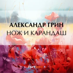 Нож и карандаш, Александр Грин