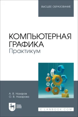 Компьютерная графика. Практикум. Учебное пособие для вузов, Ольга Назарова