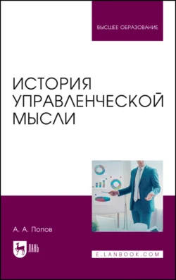 История управленческой мысли. Учебное пособие для вузов, Александр Попов