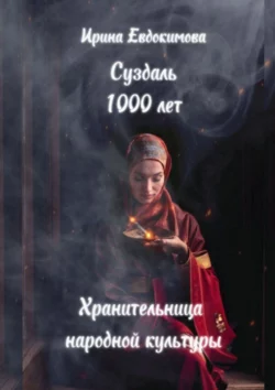 Суздаль 1000 лет. Хранительница народной культуры Ирина Евдокимова