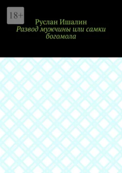 Развод мужчины или самки богомола, Руслан Ишалин