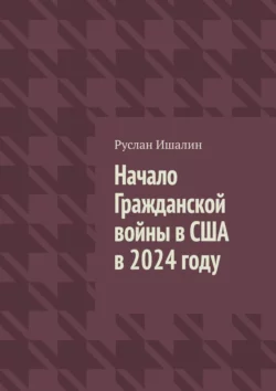 Начало Гражданской войны в США в 2024 году, Руслан Ишалин