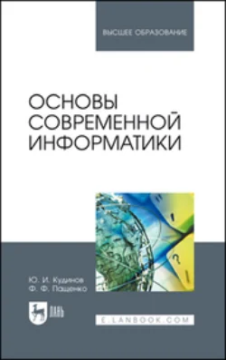 Основы современной информатики. Учебное пособие для вузов, Федор Пащенко