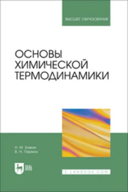 Основы химической термодинамики. Учебное пособие для вузов В. Пармон и Николай Бажин