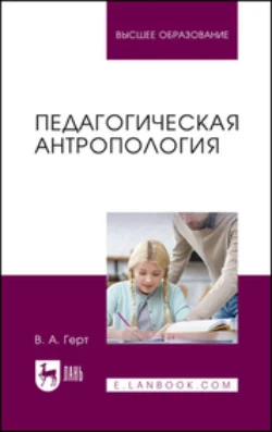 Педагогическая антропология. Учебное пособие для вузов, Валерий Герт