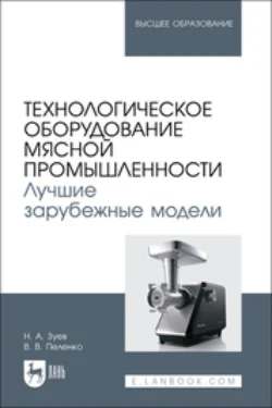 Технологическое оборудование мясной промышленности. Лучшие зарубежные модели. Учебное пособие для вузов Валерий Пеленко и Николай Зуев