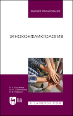 Этноконфликтология. Учебное пособие для вузов Валерия Хороших и Виктор Кругликов