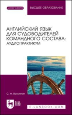 Английский язык для судоводителей командного состава: аудиопрактикум. Учебное пособие для вузов, Сергей Вохмянин