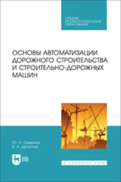 Основы автоматизации дорожного строительства и строительно-дорожных машин. Учебное пособие для СПО Юрий Смирнов и Владимир Детистов