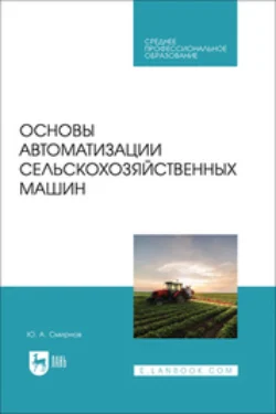 Основы автоматизации сельскохозяйственных машин. Учебное пособие для СПО Юрий Смирнов