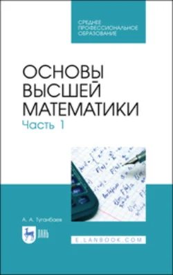 Основы высшей математики. Часть1. Учебник для СПО Аскар Туганбаев