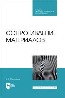 Сопротивление материалов. Учебное пособие для СПО, Валентин Молотников