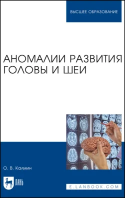 Аномалии развития головы и шеи. Учебное пособие для вузов Олег Калмин