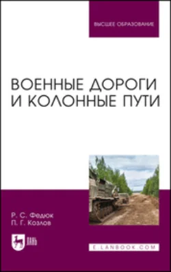 Военные дороги и колонные пути. Учебное пособие для вузов Роман Федюк и Павел Козлов